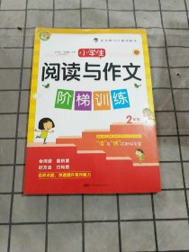 小学生阅读与作文阶梯训练（二年级）