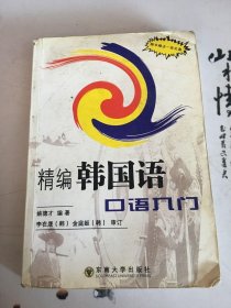 精编韩国语口语入门