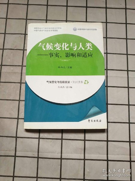 气候变化与人类：事实、影响和适应