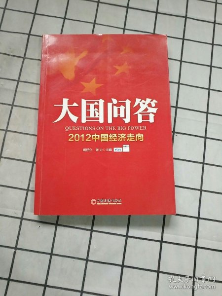 大国问答：2012中国经济走向