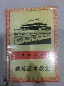 中国宫廷 建筑艺术欣赏