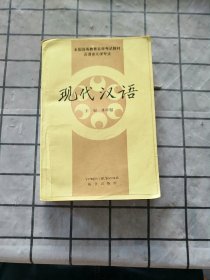 现代汉语