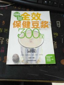 全效保健豆浆300道