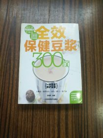 全效保健豆浆300道