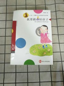 我要做好孩子