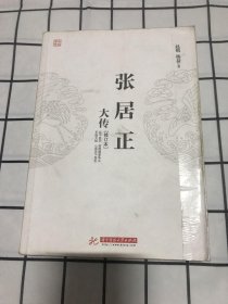 张居正大传（修订本）