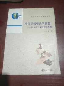 南京大学人文地理丛书·中国区域管治的演变：以长江三角洲地区为例