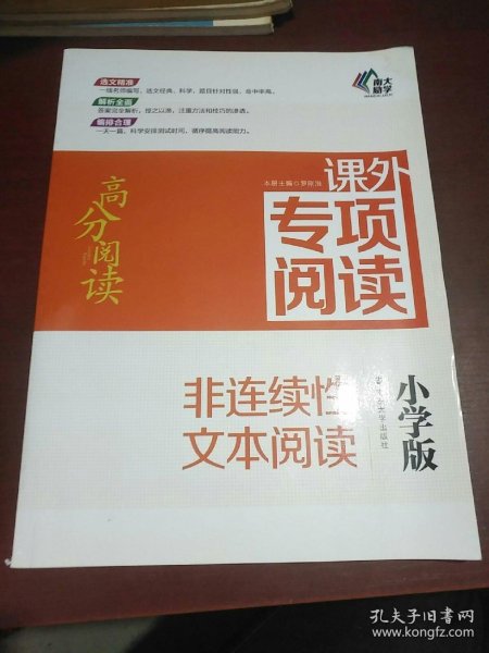 高分阅读//课外专项阅读:非连续性文本阅读 : 小学版