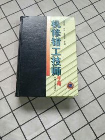 机修钳工技师手册