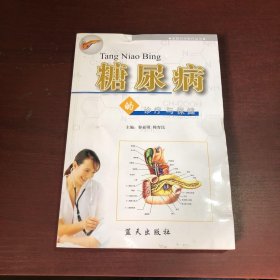 糖尿病的诊疗与保健