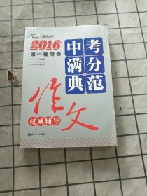 2016年中考满分典范作文权威辅导