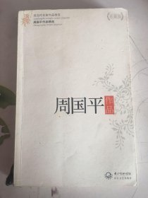 周国平作品精选