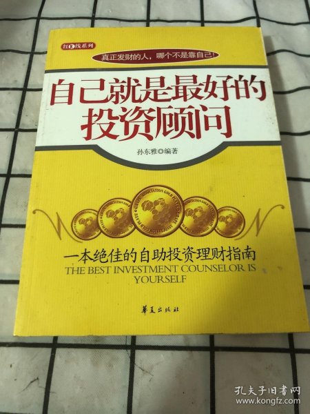 自己就是最好的投资顾问/股市大赢家系列