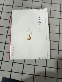 中华传统文化简明读本：道教文化