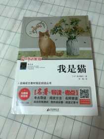 我是猫 无障碍阅读+中考真题 统编语文教材指定阅读丛书