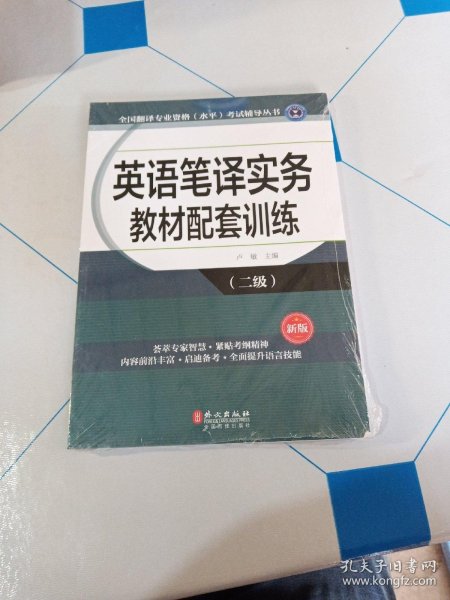 全国翻译专业资格（水平）考试辅导丛书：英语笔译实务教材配套训练（二级 新版）