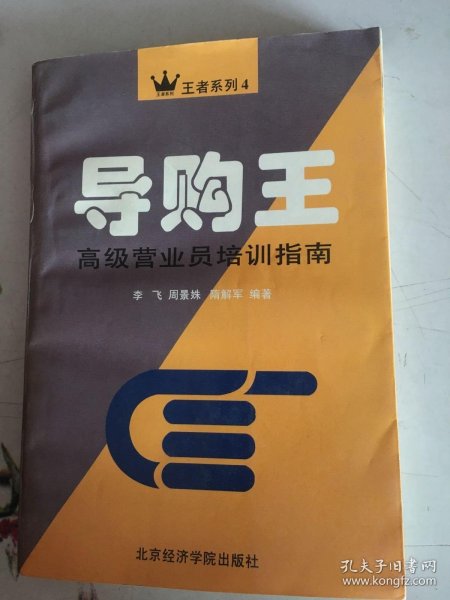 导购王:高级营业员培训指南