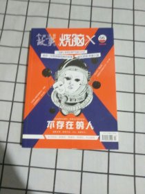 今古传奇传媒集团荣誉出品 烧脑X 06 不存在的人