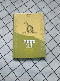 伊索寓言全集