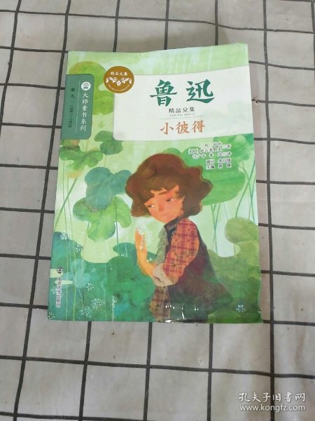 鲁迅精品文集 小彼得