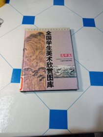 全国学生美术欣赏图库.高中篇