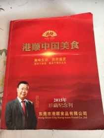 港顺中国美食2015年珍藏纪念刊