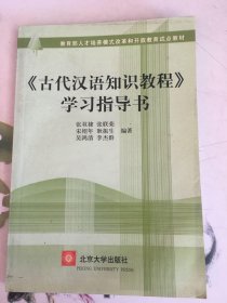 〈古代汉语知识教程〉学习指导书