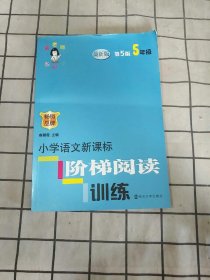 俞老师教阅读 小学语文新课标阶梯阅读训练 五年级（第5版 最新版）