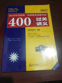 司法考试2018 国家统一法律职业资格考试：400分过关讲义