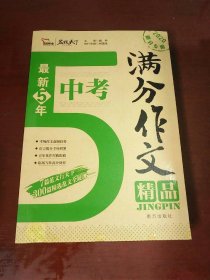 最新5年中考满分作文精品 中考作文命题趋势解析 精选300篇考场满分作文 2020备考专用