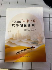 江苏对接“一带一路”若干问题研究