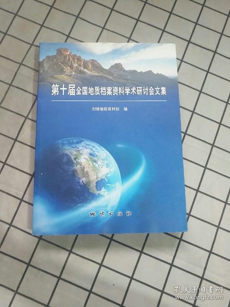 第十届全国地质档案资料学术研讨会文集