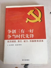 争创三有一好  争当时代先锋 : 党员理想、责任、能力、形象教育读本