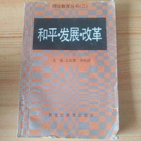 和平发展改革 理论教育丛书