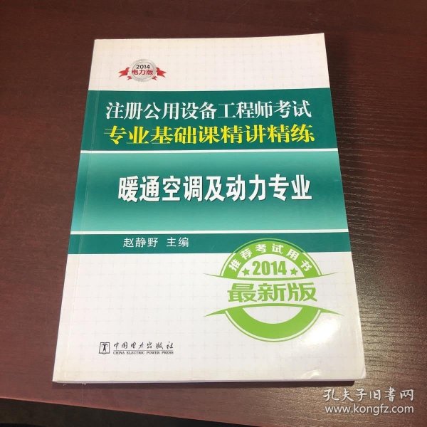 2014注册公用设备工程师考试专业基础课精讲精练：暖通空调及动力专业