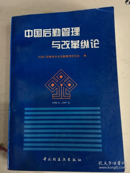 中国后勤管理与改革纵论:全国后勤管理研究论文集(1996年-1997年)
