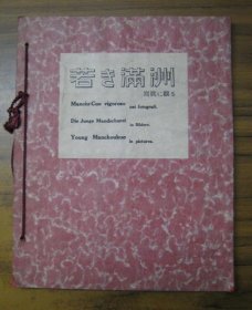 《满洲国图片集》1938年出版 日语/意大利语/德语和英语四种语言 通篇彩色+黑白照片 国外发货45天内到货