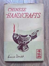 1951年英文版插图本 中国手工艺品 Chinese Handicrafts 黄铜和白镴，陶瓷、中国服饰、皮影人偶 、刺绣图案、中国人的爱好（鸟鸣声 蟋蟀笼）、篮子和编织作品、中国角灯、东吴地毯 国外发货45天内到货