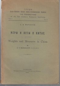 中国的度量衡 1930年俄语班 15幅插图  国外发货45天内到货