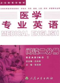 医学专业英语：阅读二分册