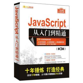 JavaScript从入门到精通（第3版）/软件开发视频大讲堂