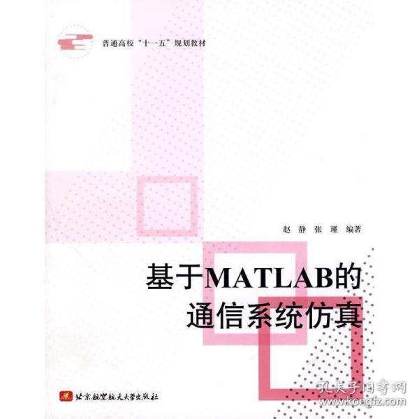 普通高校“十一五”规划教材：基于MATLAB的通信系统仿真