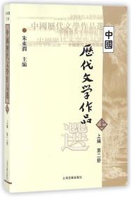 中国历代文学作品  上 （上编 第二册）