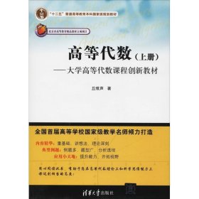 高等代数：大学高等代数课程创新教材