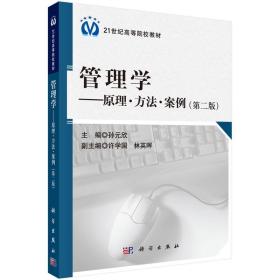 管理学：原理·方法·案例（第2版）/21世纪高等院校教材