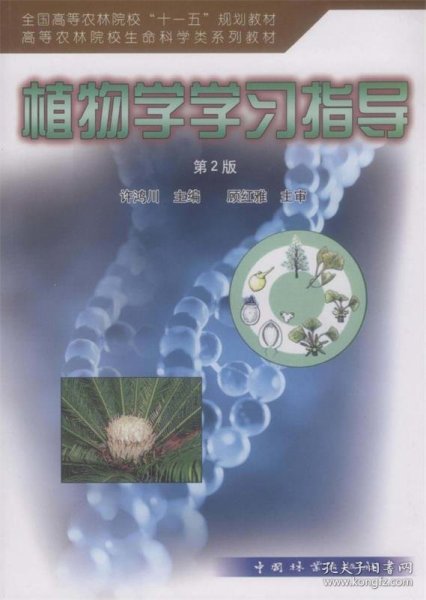 全国高等农林院校“十一五”规划教材·高等农林院校生命退坡在系列教材：植物学学习指导（第2版）