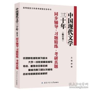 钱理群中国现代文学三十年·修订本 同步辅导·习题精练·考研真题