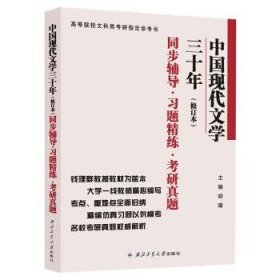 钱理群中国现代文学三十年·修订本 同步辅导·习题精练·考研真题