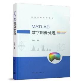 MATLAB数字图像处理