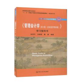 《管理会计学（第9版·立体化数字教材版）》学习指导书（